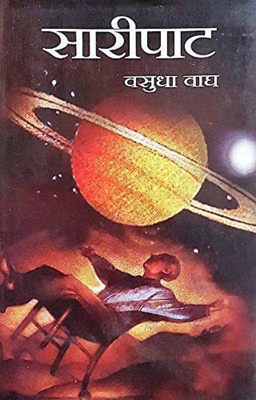 Saripath (सारीपाट)