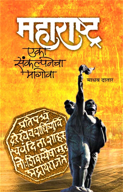 Maharashtra (महाराष्ट्र - एका संकल्पनेचा मागोवा)