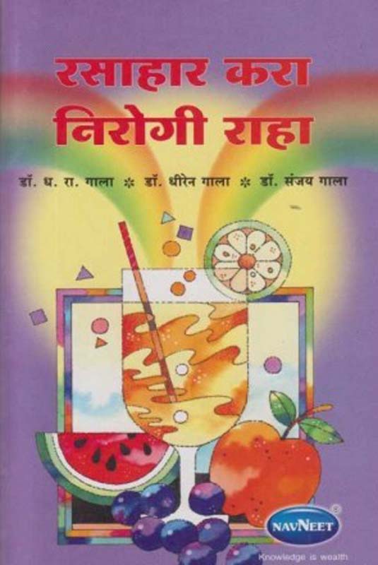 Rasahar Kara Nirogi Raha (रसाहार करा निरोगी रहा)
