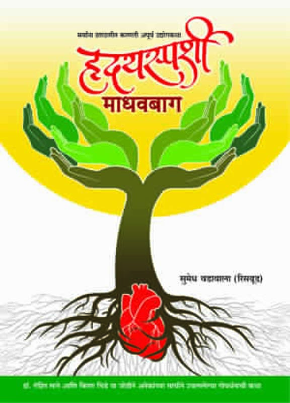 Hradaysparshi Madhavbaug (हृदयस्पर्शी माधवबाग)