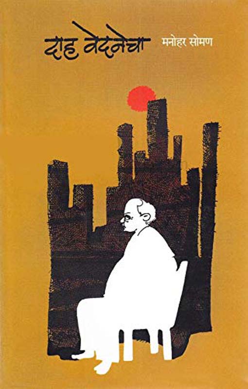 Dah Vednecha (दाह वेदनेचा)
