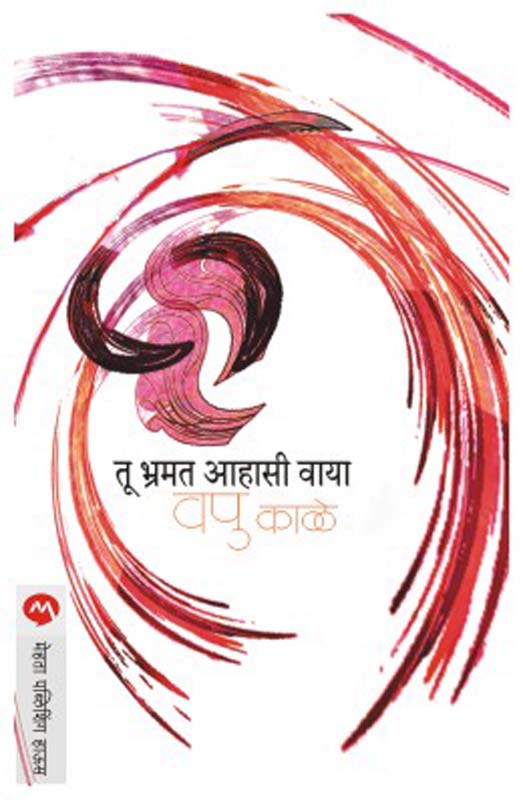 Hasat Jagav (हसत जगाव)