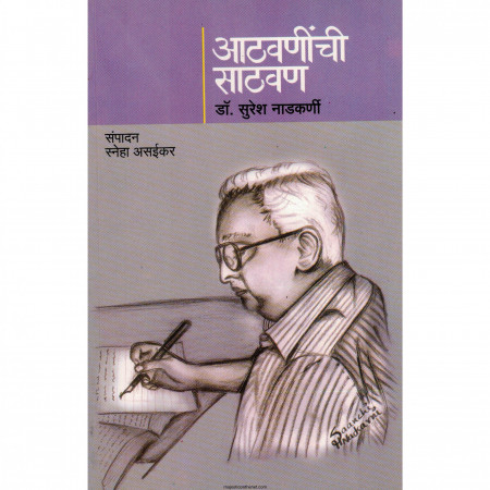 Aathavaninchi Sathavan (आठवणींची साठवण)
