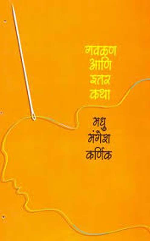 Gavalan Aani Itar Katha (गवळण अणि इतर कथा )
