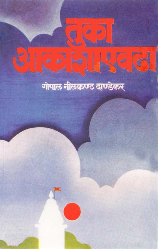 Tuka Aakashaevadha (तुका आकाशाएवढा)