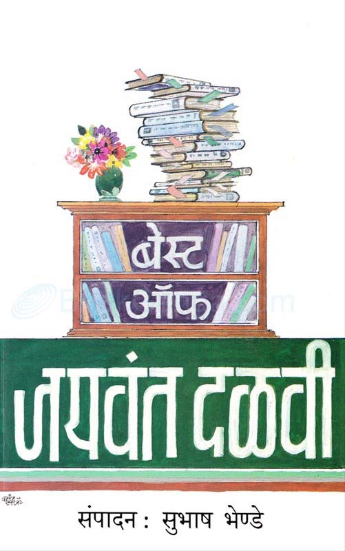 Best Of Jaywant Dalavi (बेस्ट ऑफ जयवंत दळवी)