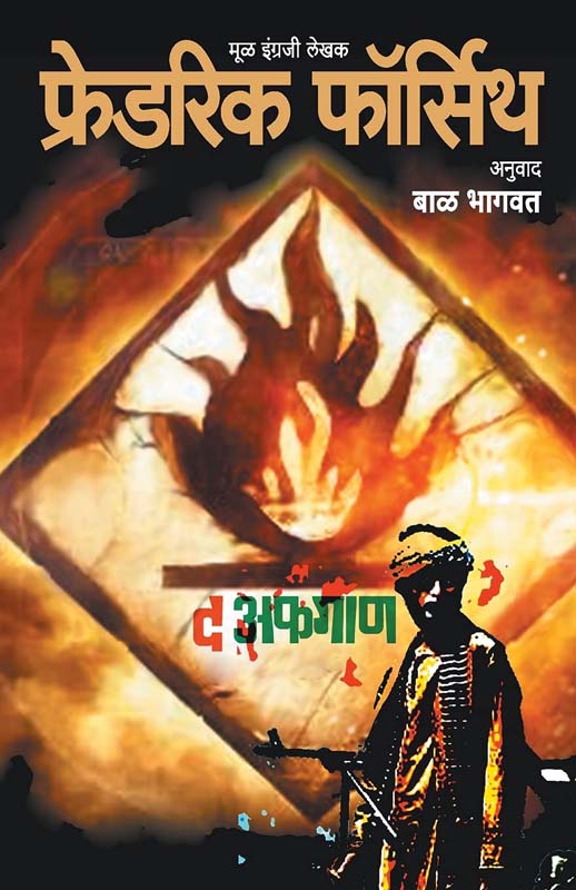 The Afgan (द अफगाण)