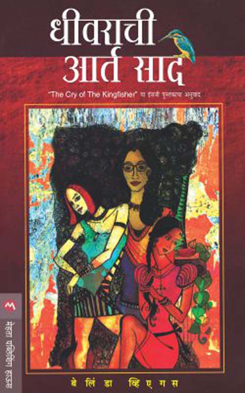 Dhivarachi Aarta Saad (धीवराची आर्त साद)