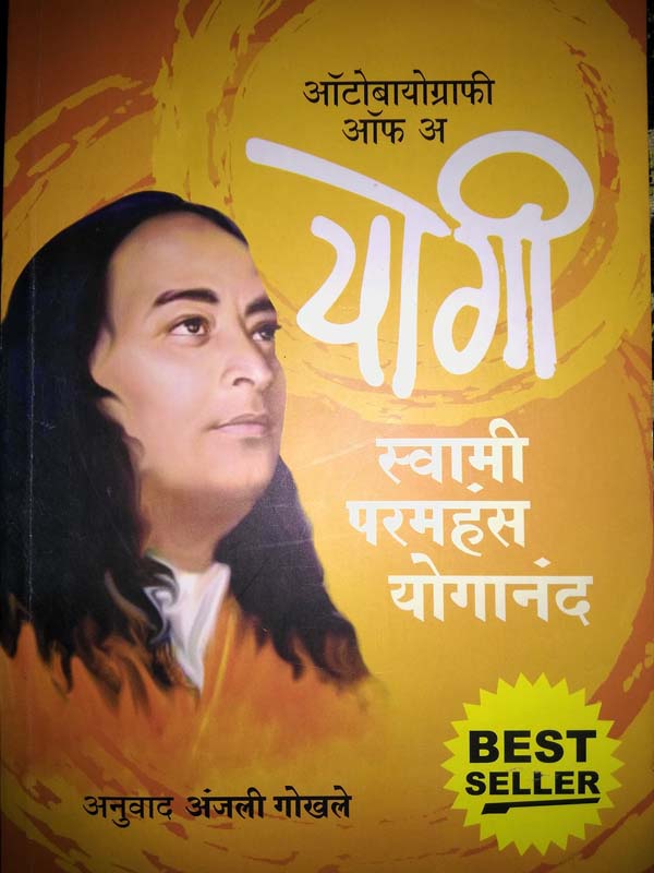 Yogi : Swami Paramhans Yoganand (योगी: स्वामी परमहंस योगानंद)