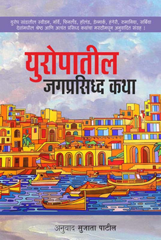 Europatil Jagprasidha Katha (युरोपातील जगप्रसिध्द कथा)