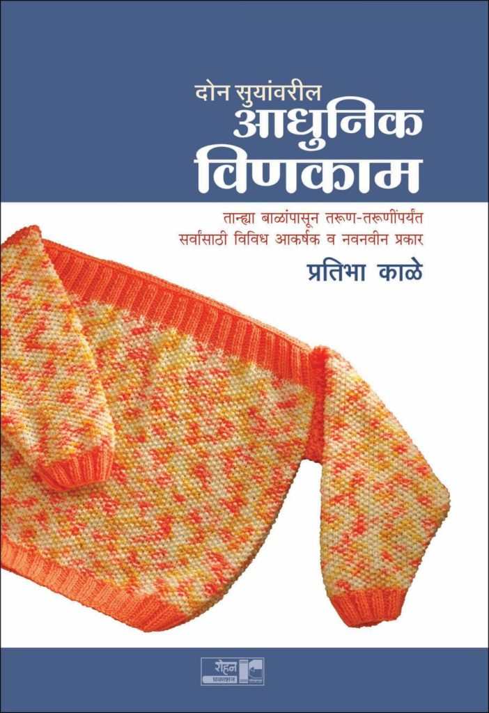 Don Suyanvaril Adhunik Vinkam (दोन सुयांवरील आधुनिक विणकाम)