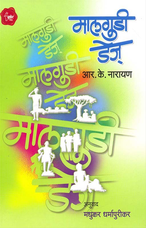 Alavavarche Themb (अळवावरचे थेंब)