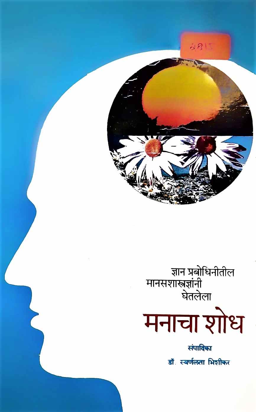 Manacha Shodh (मनाचा शोध)