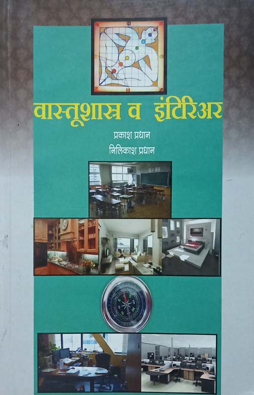Vastushastra V Interier (वास्तुशास्त्र व इंटिरिअर)