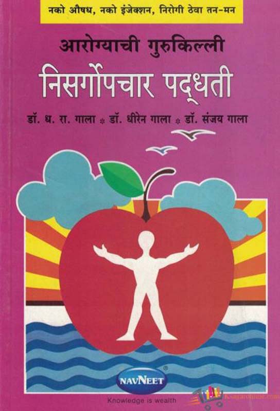 Aarogyachi Gurukilli (Nisargopachar Padhati) (आरोग्याची गुरुकिल्ली-निसर्गोपचार पद्धती)