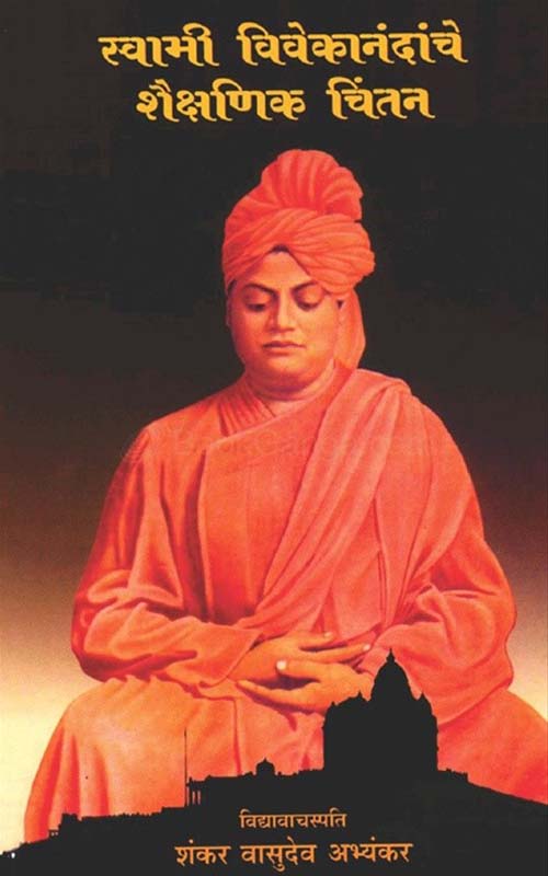 Swami Vivekanandanche Kshaikshanik Chintan (स्वामी विवेकानंदांचे शैक्षणिक चिंतन)
