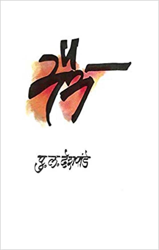 Vistavashi Khel (विस्तवाशी खेळ)