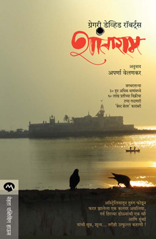 Shantaram (शांताराम)