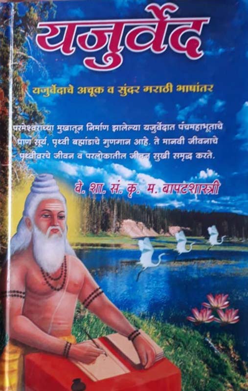 Yajurved (यजुर्वेद)