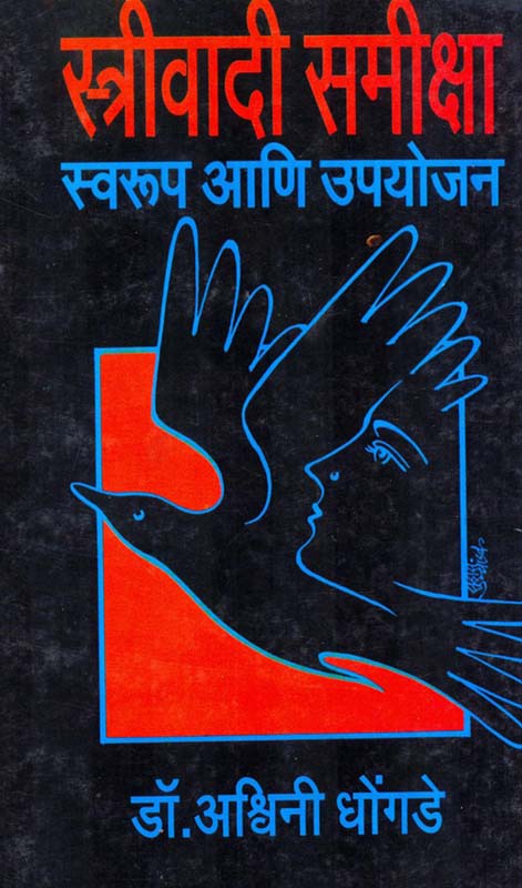 Streevadi Samiksha : Swarup Ani Upyojan (स्त्रीवादी समीक्षा स्वरूप आणि उपयोजन)