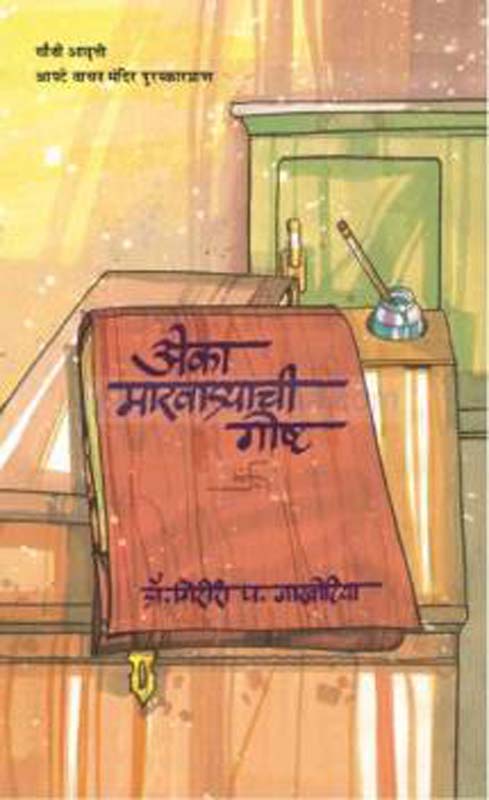 Eka Marwadyachi Goshta ( अ‍ेका मारवाड्याची गोष्ट )