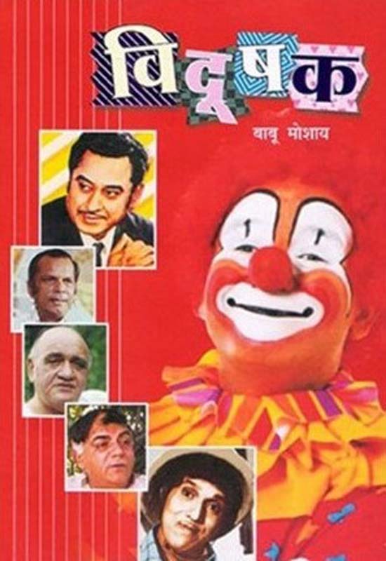 Vidushak (विदूषक)
