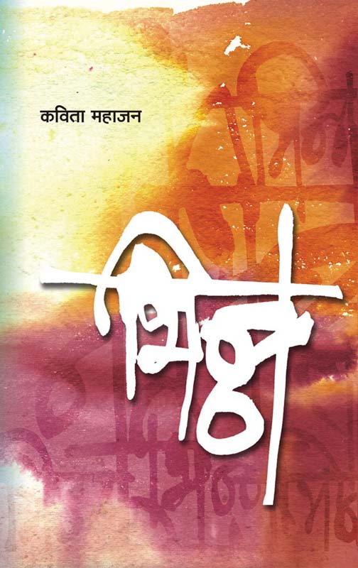 Mazi May Dudhawarchi Say (माझी माय दुधावरची साय)