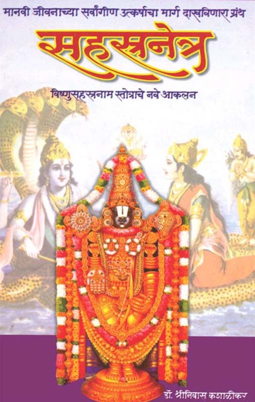 Sahastranetra (सहस्त्रनेत्र)