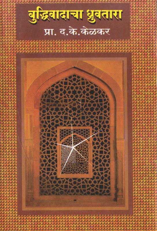 Budhivadacha Dhruvtara (बुद्धिवादाचा ध्रुवतारा)