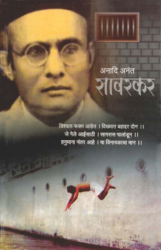 Anadi Anant Savarkar (अनादि अनंत सावरकर)
