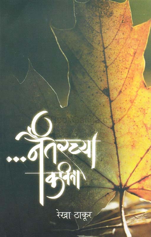 Aswasth Kshanache Pash (अस्वस्थ क्षणाचे पाश)