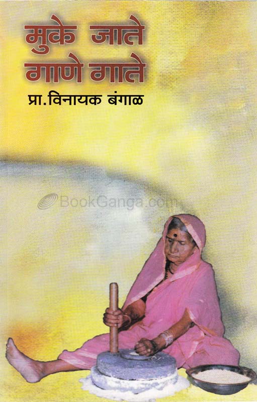 Muke Jate Gane Gate (मुके जाते गाणे गाते)