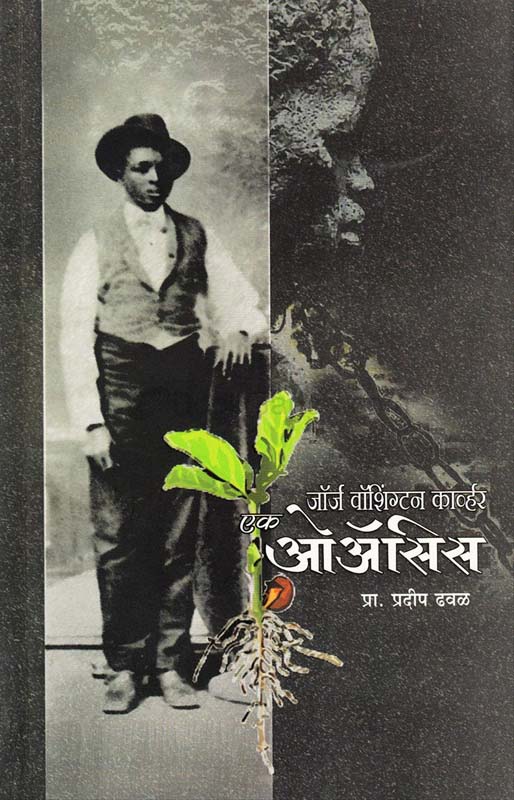 George Washington Karver: Ek Oayasis (जॉर्ज वॉंशिंग्टन कार्व्हर : एक ओअ‍ॅसिस)