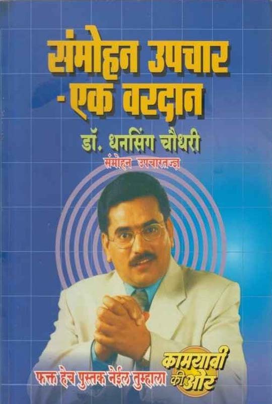 Samohan Upachar Ek Vardan (संमोहन उपचार एक वरदान)