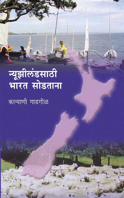 Nuzilandsathi Bharat Sodtana (न्यूझीलंडसाठी भारत सोडताना)