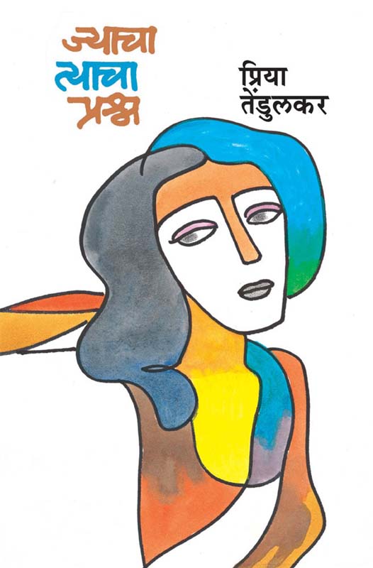 Jyacha Tyacha Prashna (ज्याचा त्याचा प्रश्न)