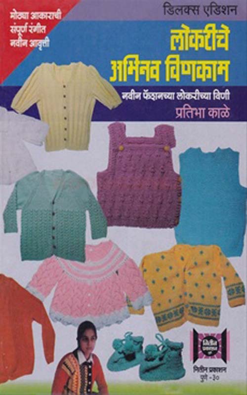 Lokariche Abhinav Vinkam (लोकरीचे अभिनव विणकाम)