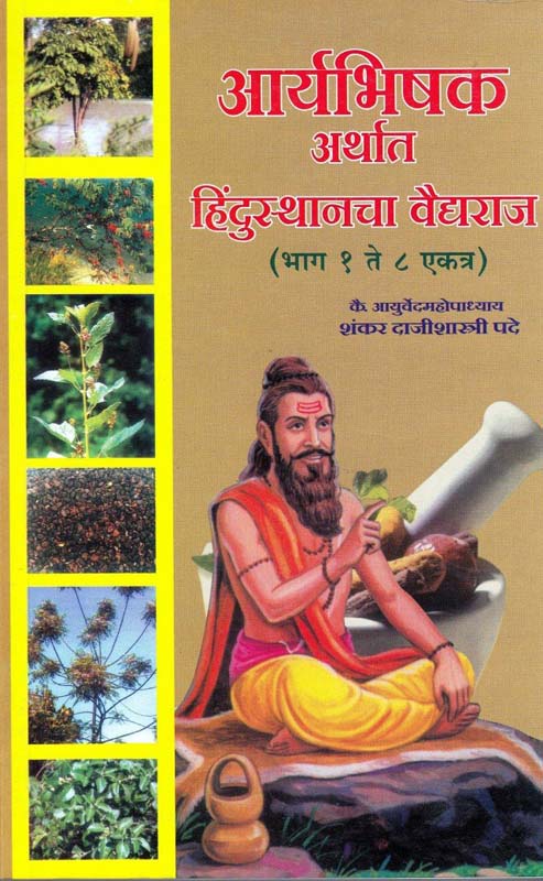 Aryabhishak arthat Hindustancha Vaidyaraj (आर्यभिषक अर्थात हिंदुस्थानचा वैद्यराज)