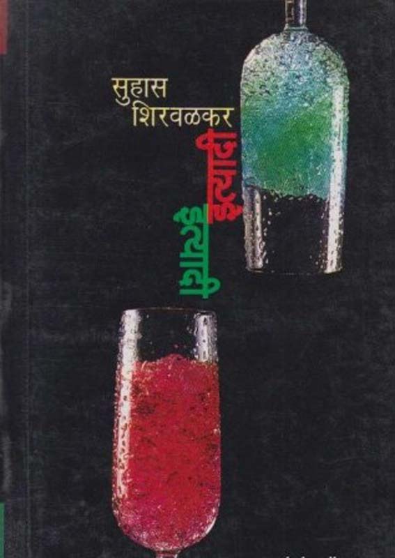 Fhakkad Goshti (फक्कड गोष्टी)