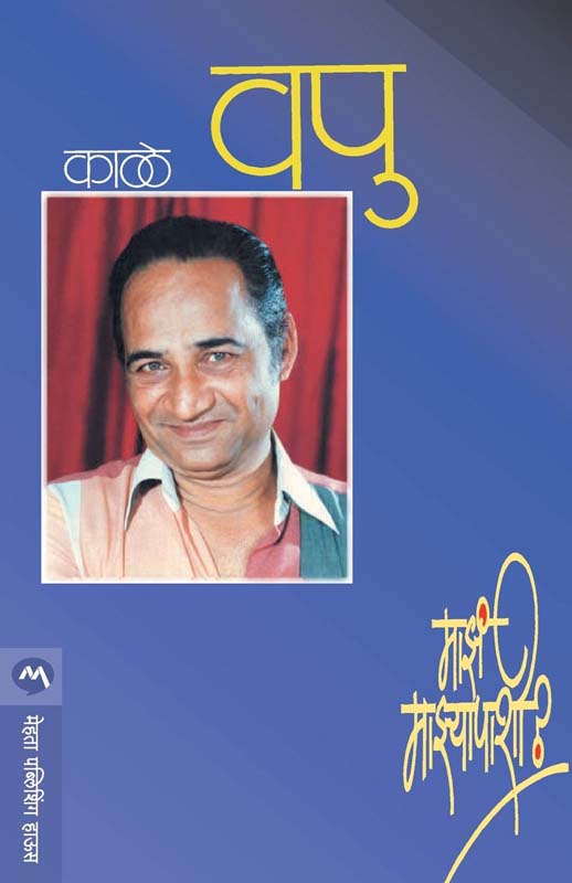 Majh Majhayapashi ( माझं माझ्यापाशी ! )