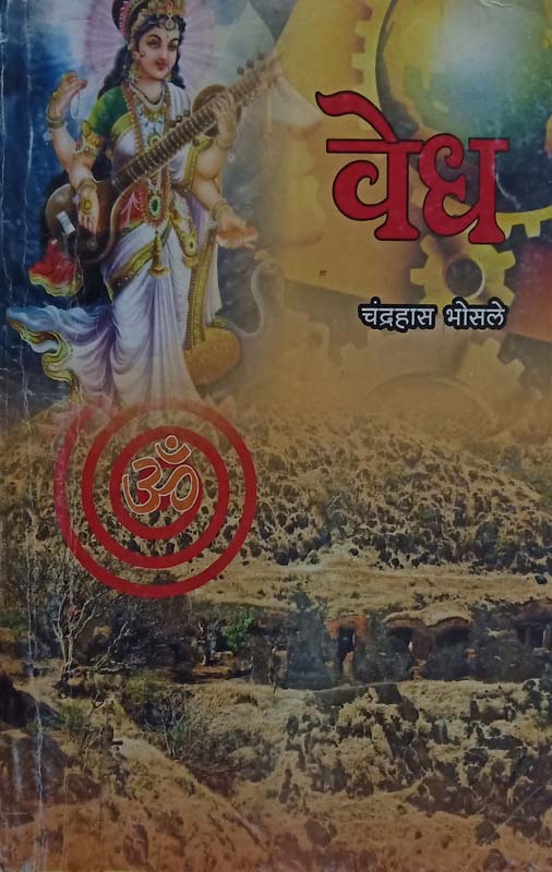 Vedh (वेध)