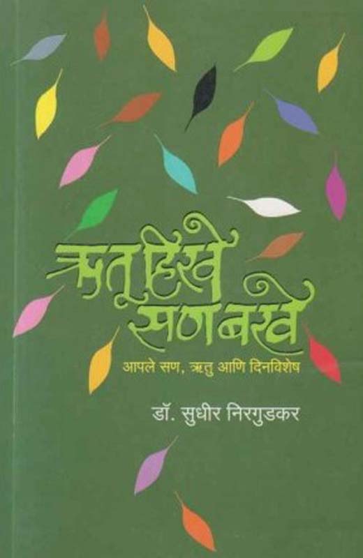 Rutu Hirave San Barave (ऋतू हिरवे सण बरवे)