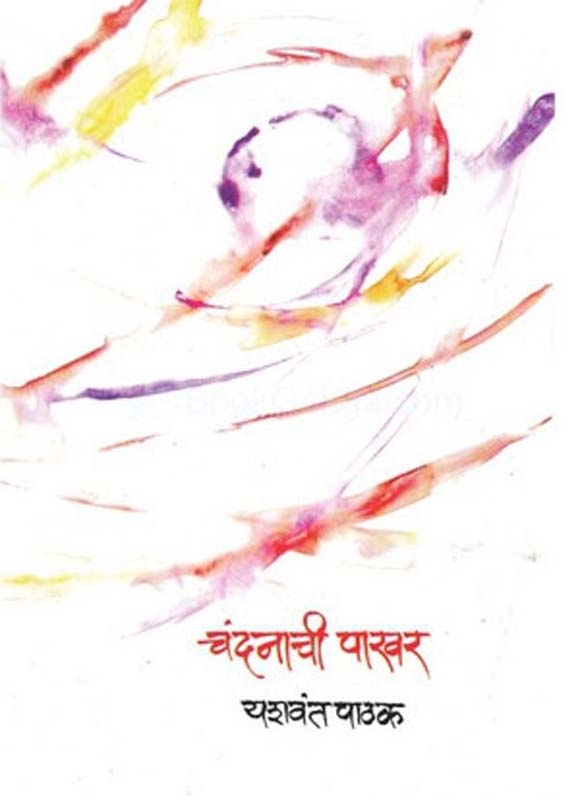 Chandanachi Paakhar (चंदनाची पाखर)