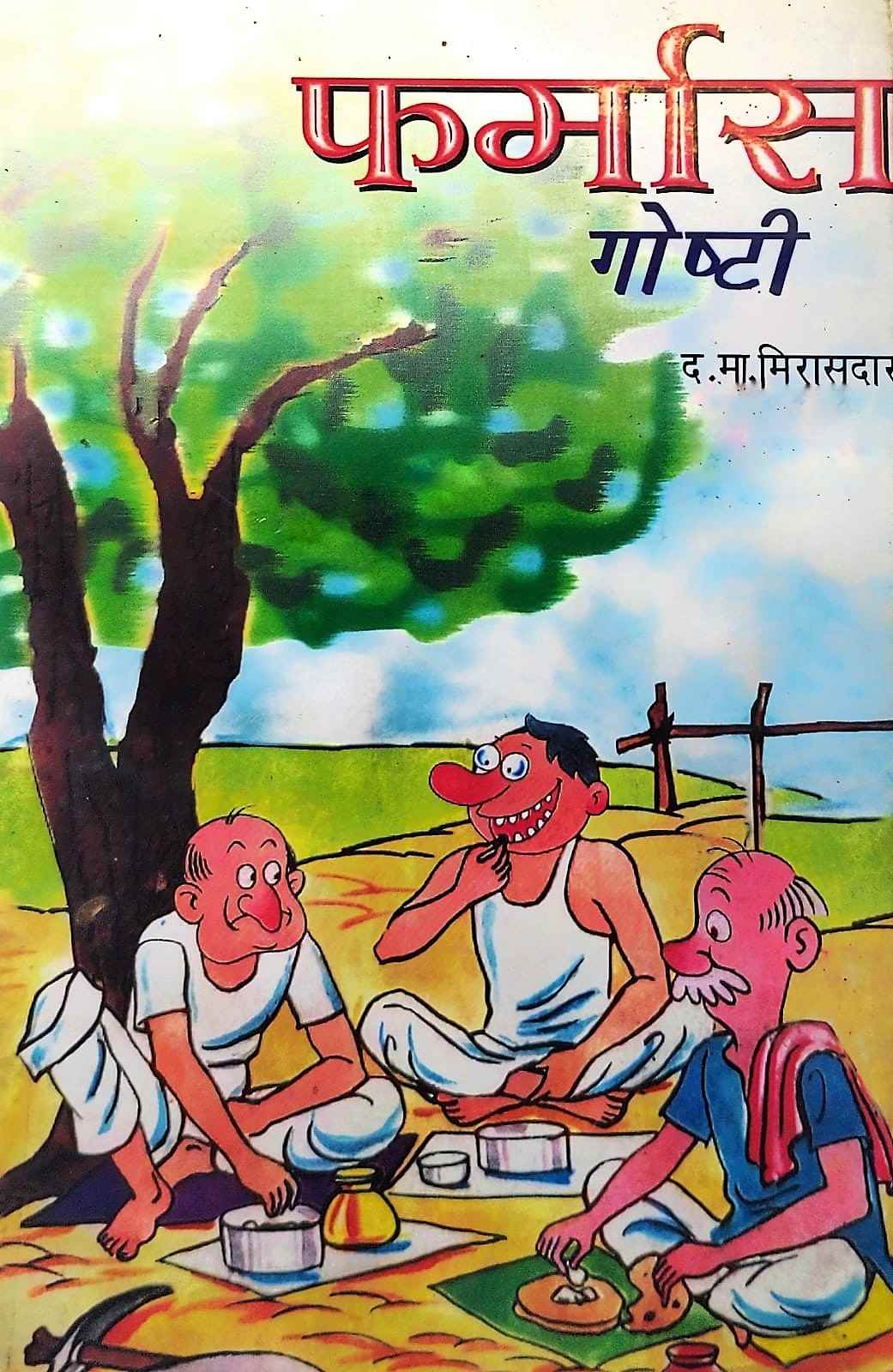 Farmas Goshti (फर्मास गोष्टी)