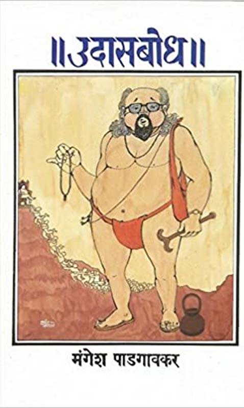 Udasbodh (उदासबोध)