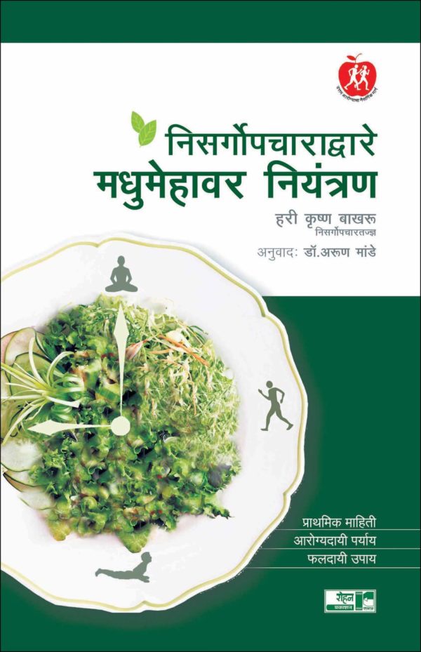 Nisargopacharadware Madhumehawar Niyantran (निसर्गोपचाराद्वारे मधुमेहावर नियंत्रण) 