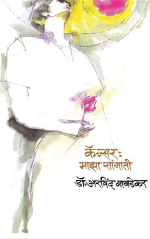 Cancer Maza Sangati (कॅन्सर माझा सांगाती)