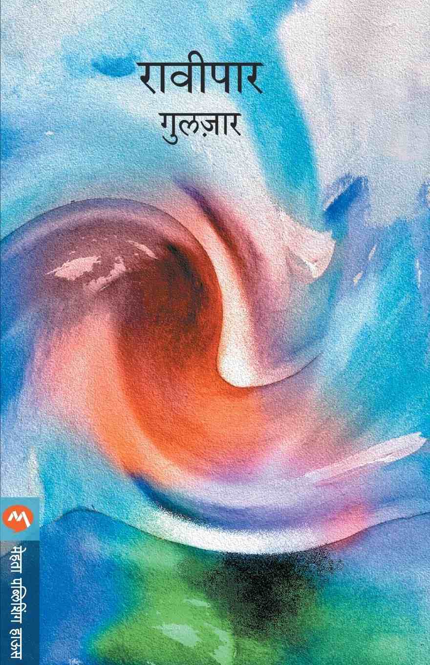 Ravipar (रावीपार)