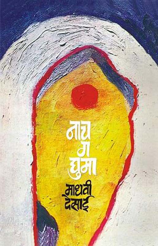 Mi Jinkale Mi Harle (मी जिंकले मी हरले)