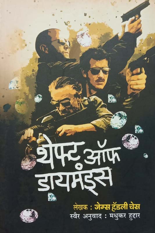 Theft Of Diamonds (थेफ्ट ऑफ डायमंड्स)
